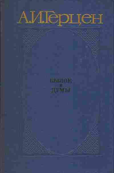 Книга Герцен А.И. Былое и думы Части 4-5, 11-1019, Баград.рф